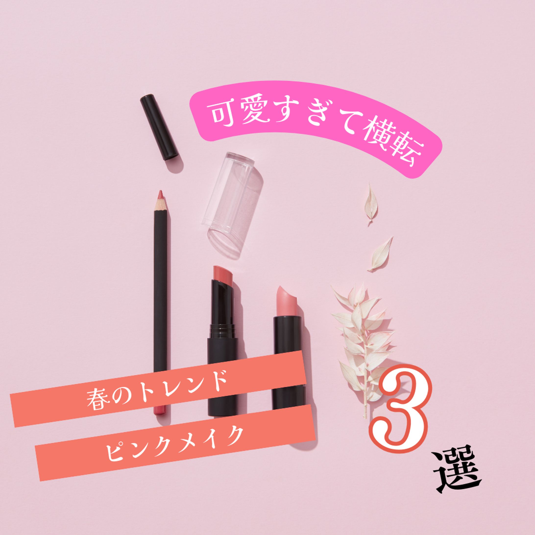 春のトレンド　化粧品紹介-1