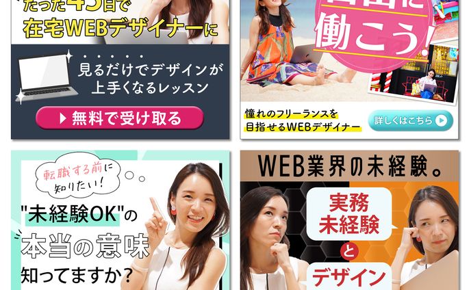 WEBデザインスクールのWEB広告画像