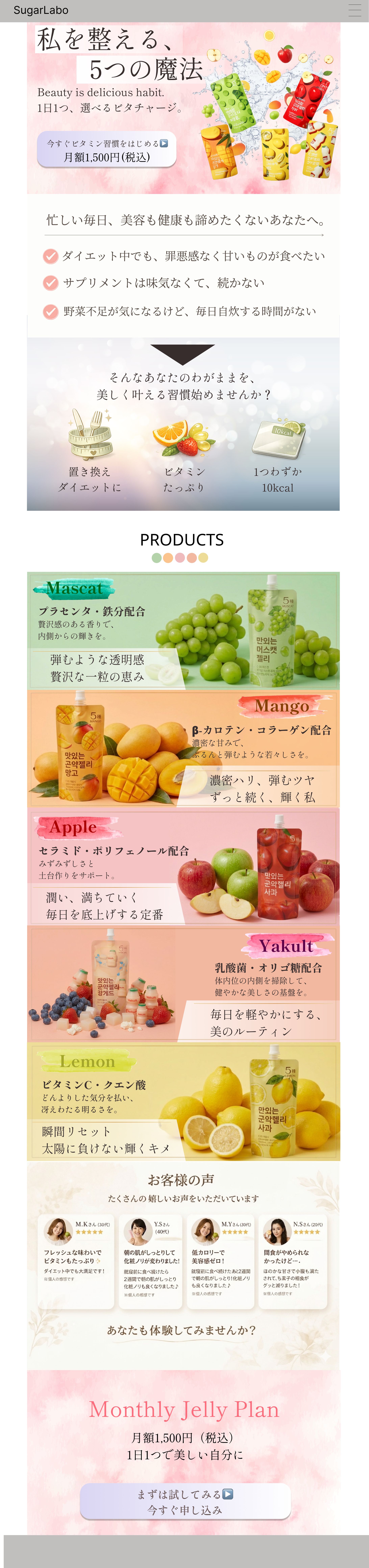 【自主制作】美容・健康ゼリーの販売促進ランディングページ（LP）-1