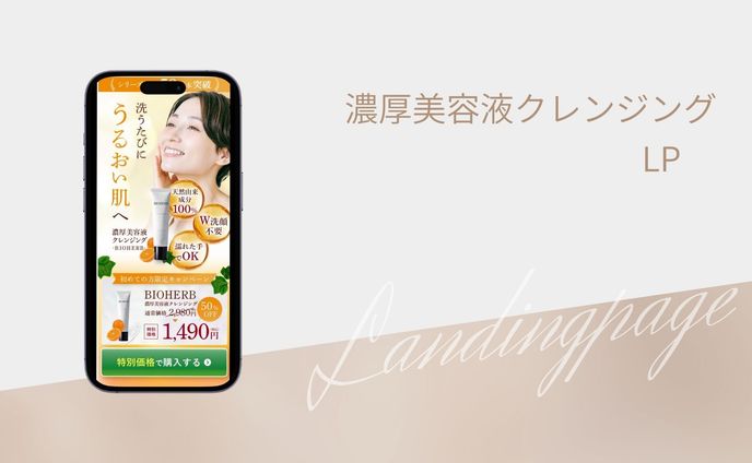 クレンジングLPデザイン