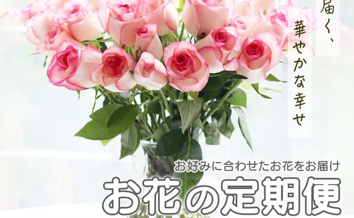 【架空バナー】お花の定期便