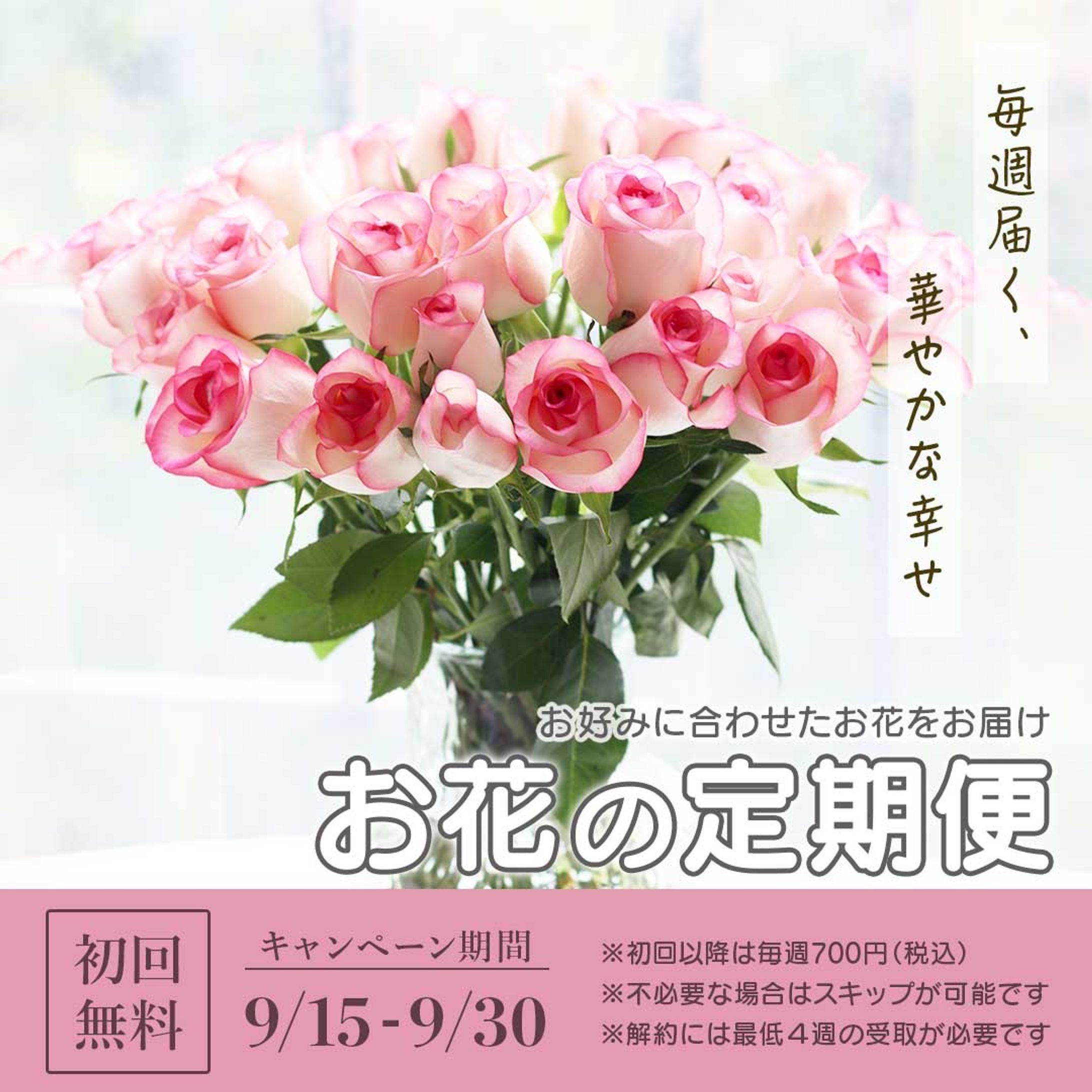 【架空バナー】お花の定期便-1