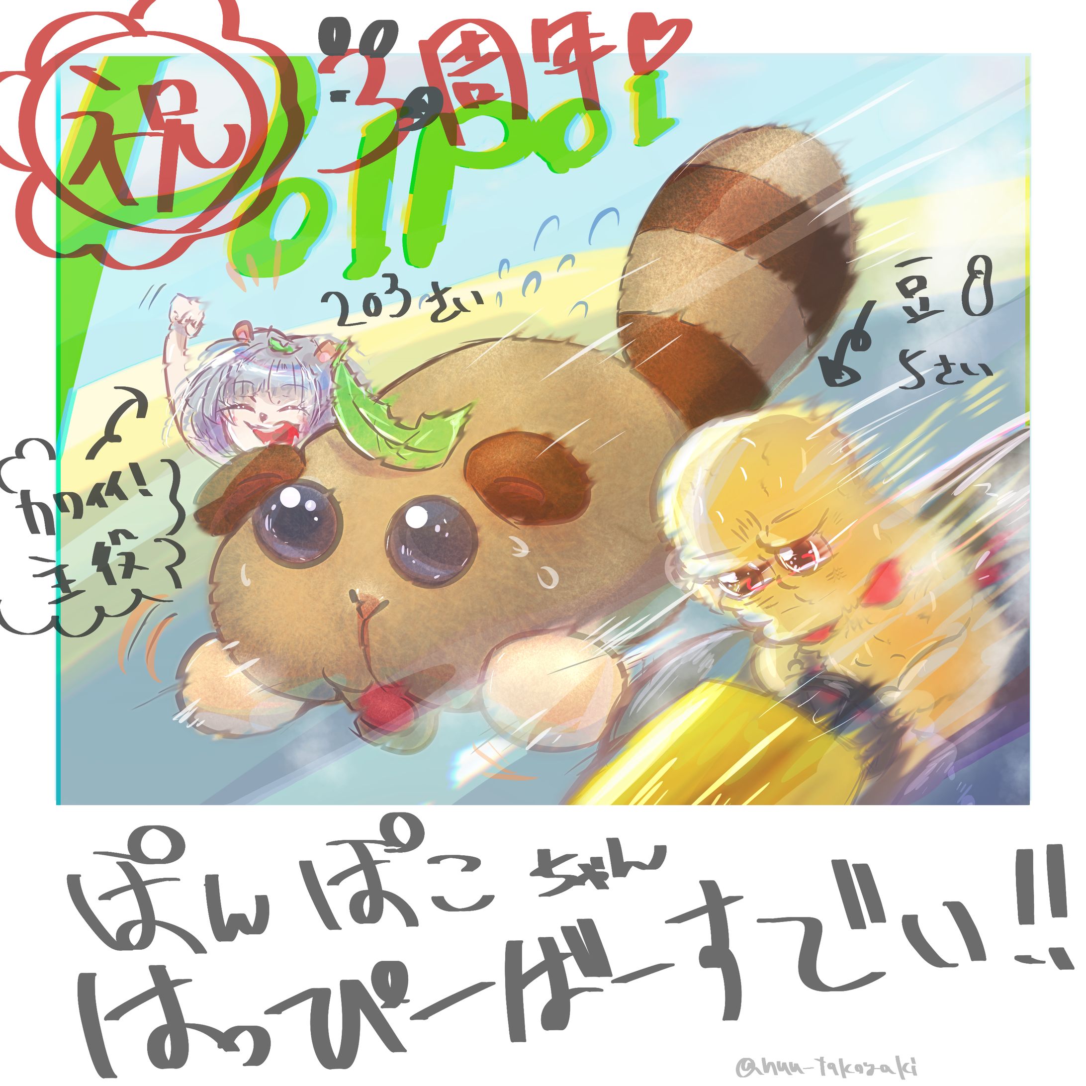 ponpokoおたおめ2021-1