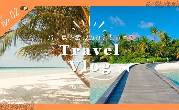 【サムネイル】　旅行Viog