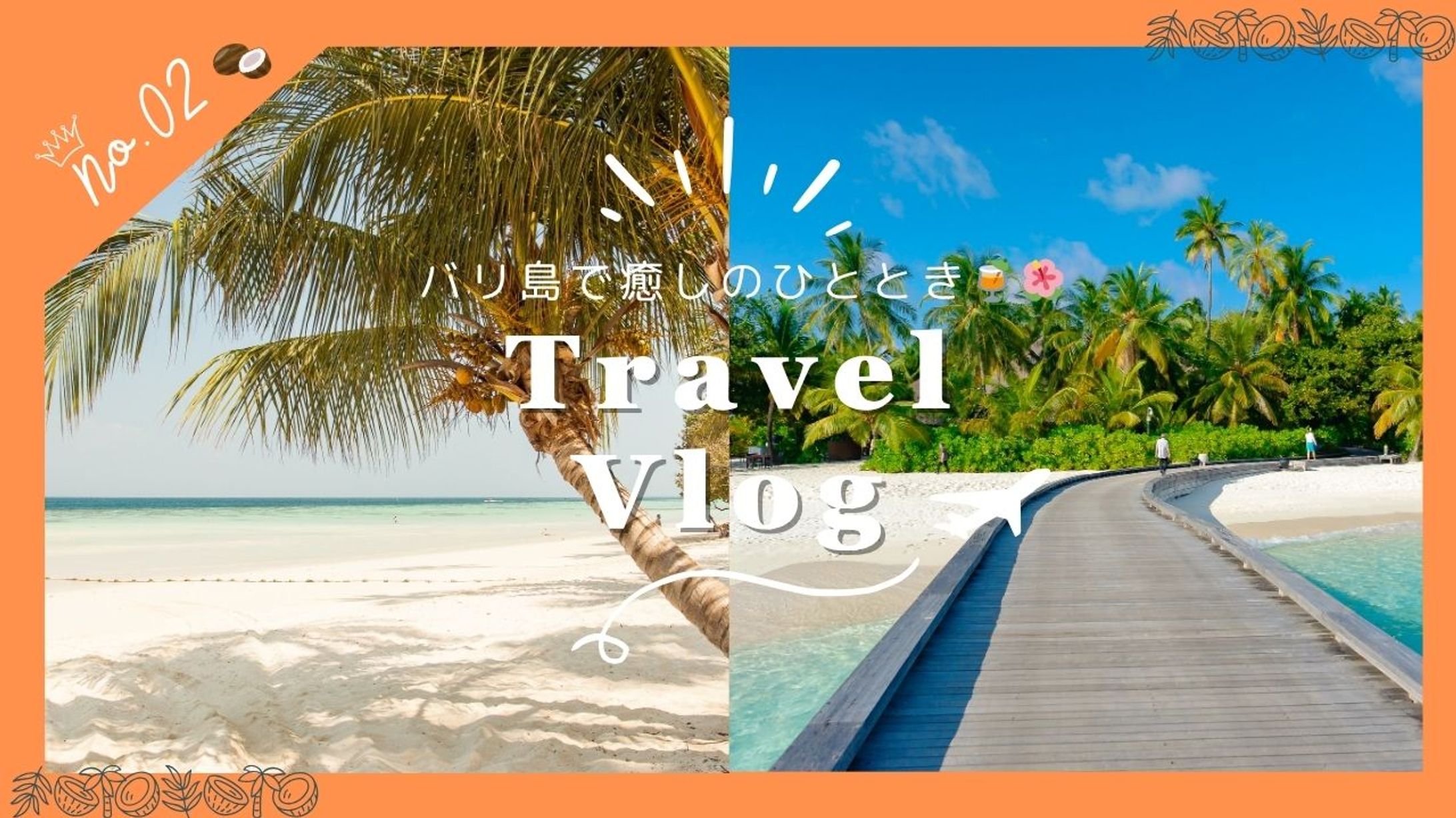 【サムネイル】　旅行Viog-1