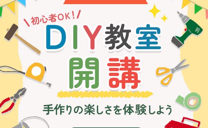 【バナー】DIY教室