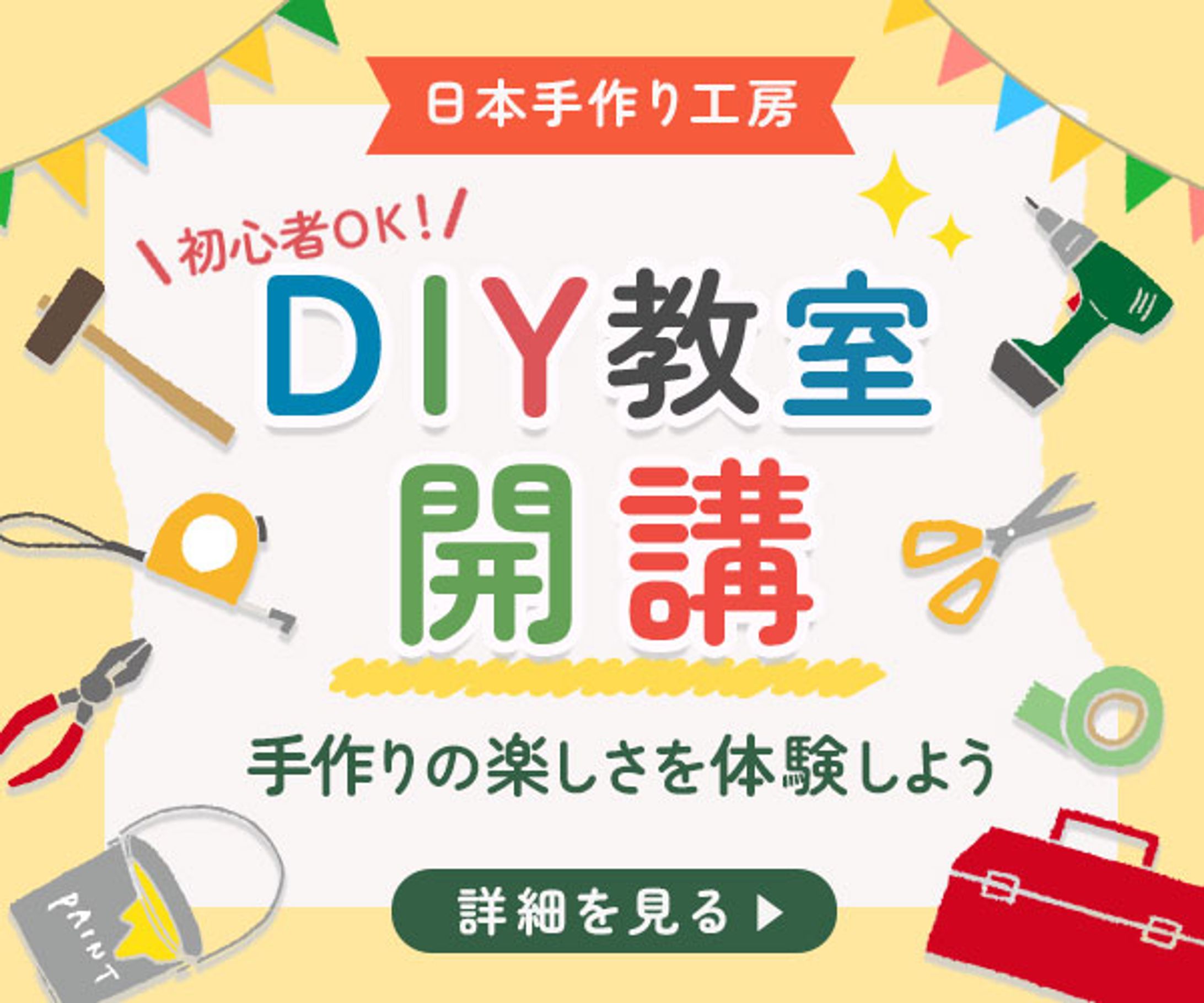 【バナー】DIY教室-1