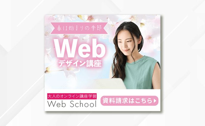 【バナー】Webデザイン講座