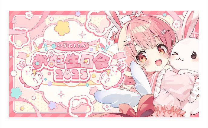 小花衣ももみ様 お誕生日会サムネイル