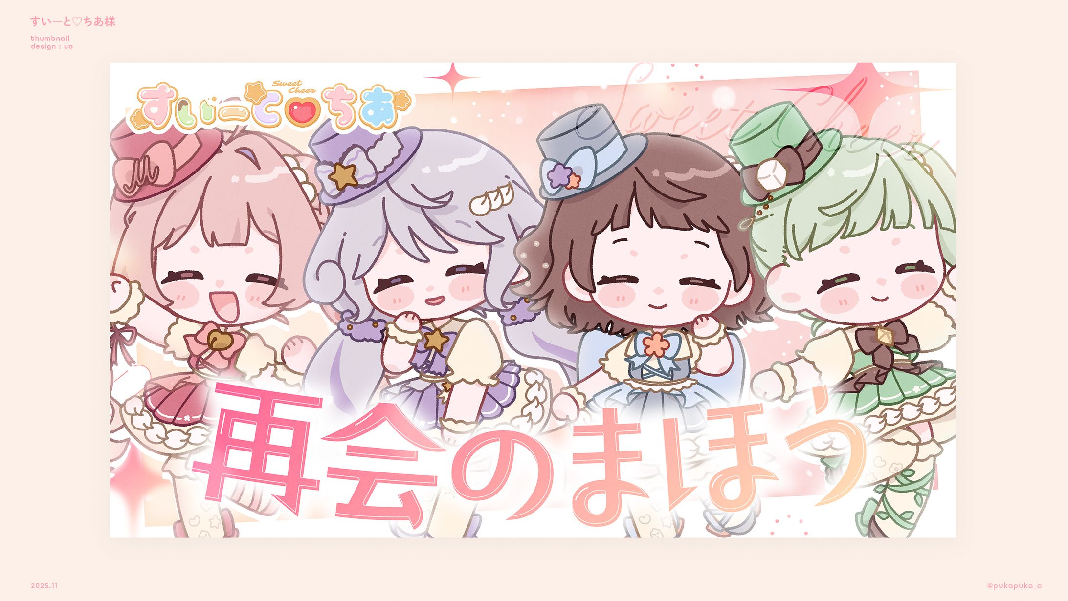 すいーと♡ちあ様　記念配信サムネイル-1