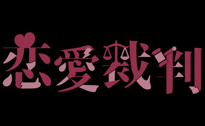 LOGO｜居枝猫蓮 - 恋愛裁判
