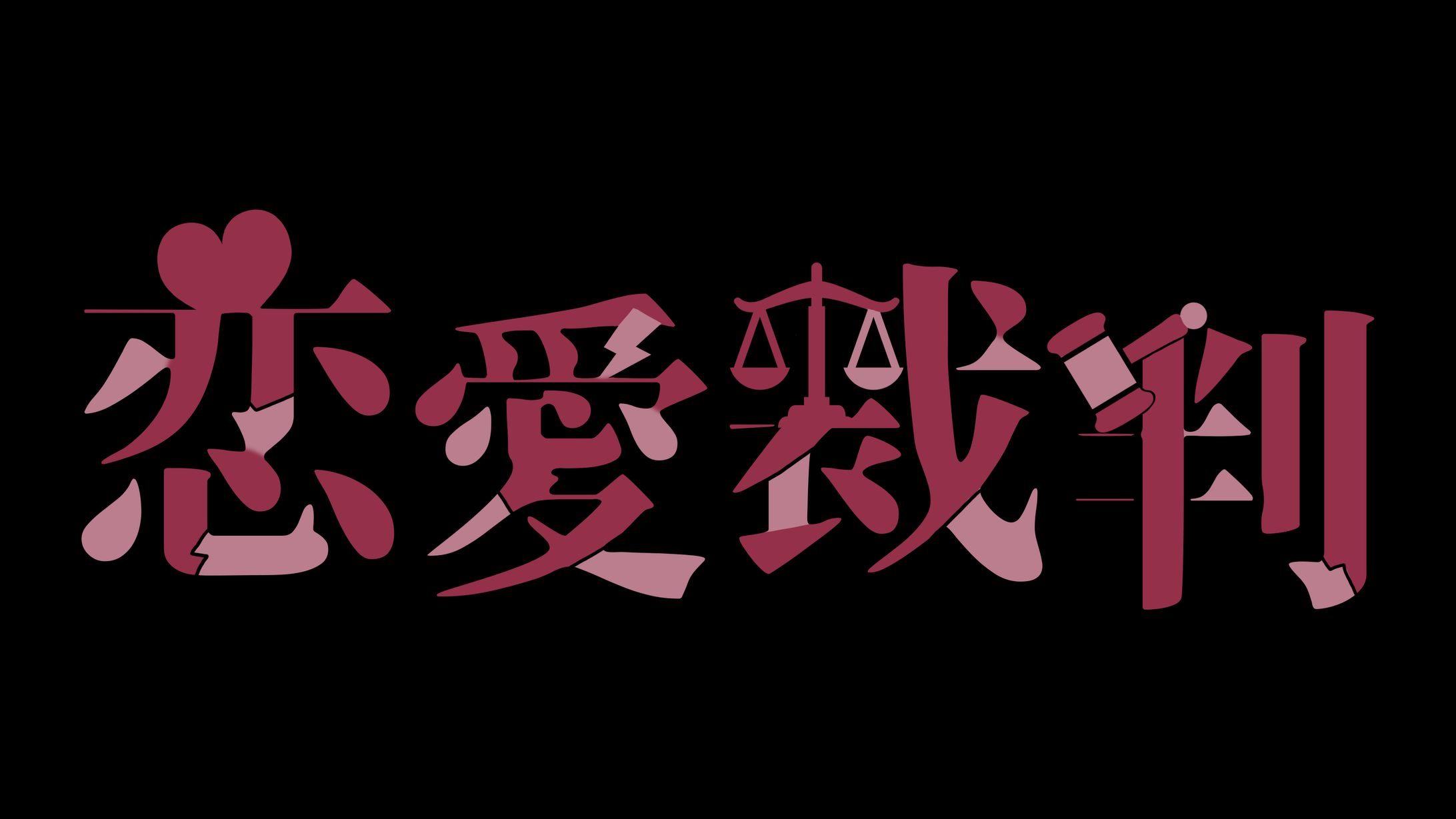 LOGO｜居枝猫蓮 - 恋愛裁判-1
