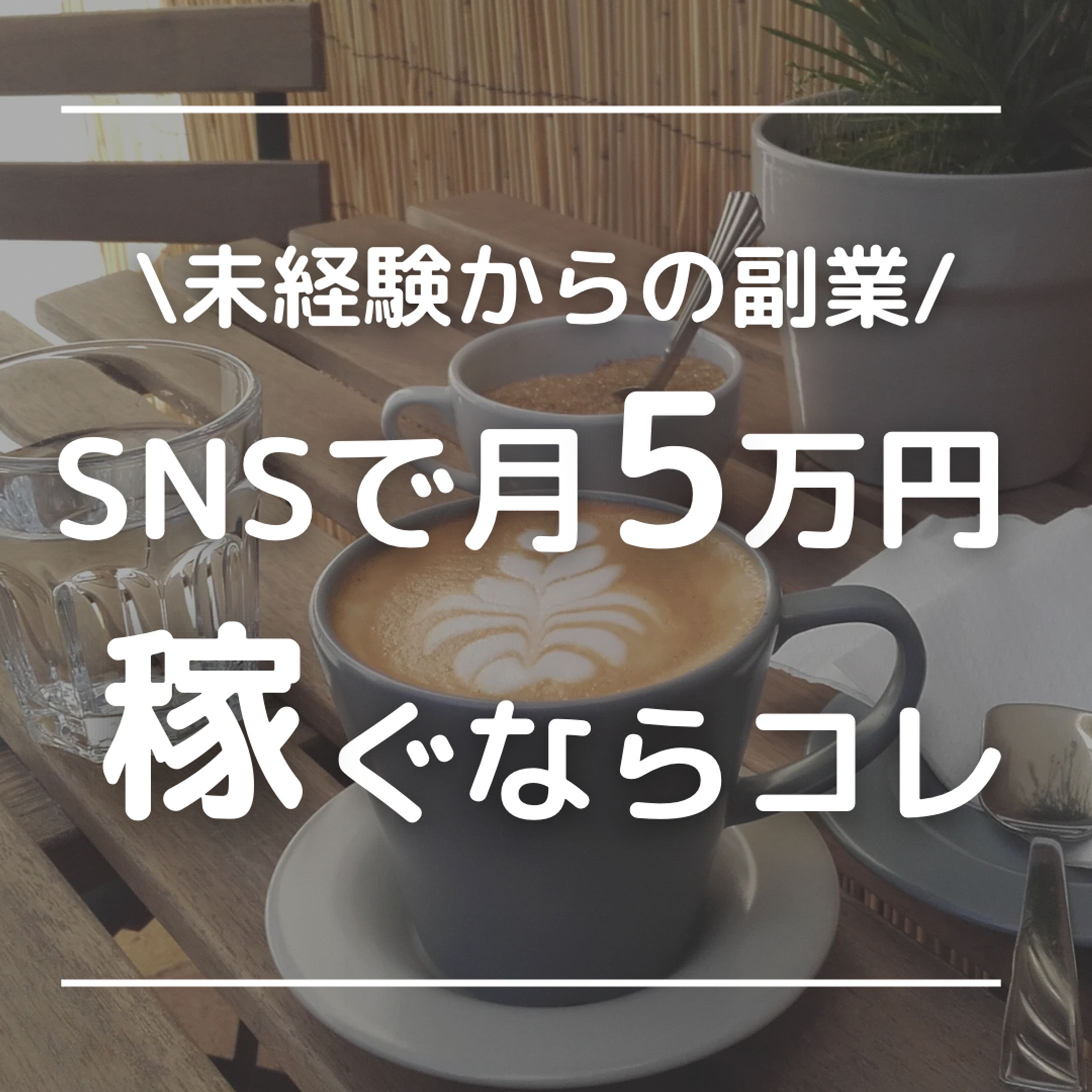 SNS運用（デザイン）-1