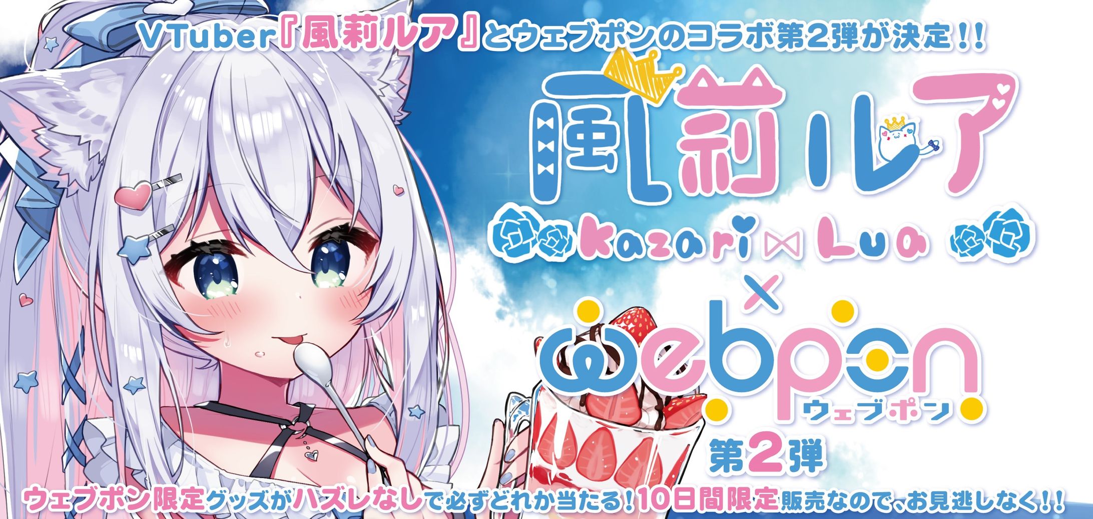 【風莉ルア×ウェブポン第2弾】-1