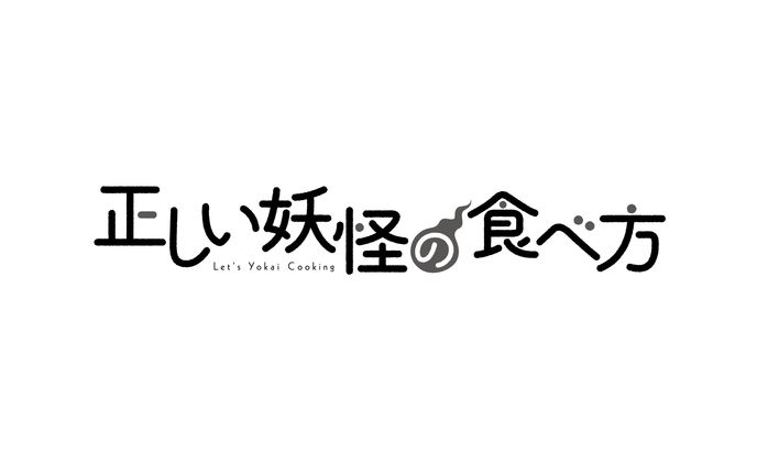 正しい妖怪の食べ方ロゴ