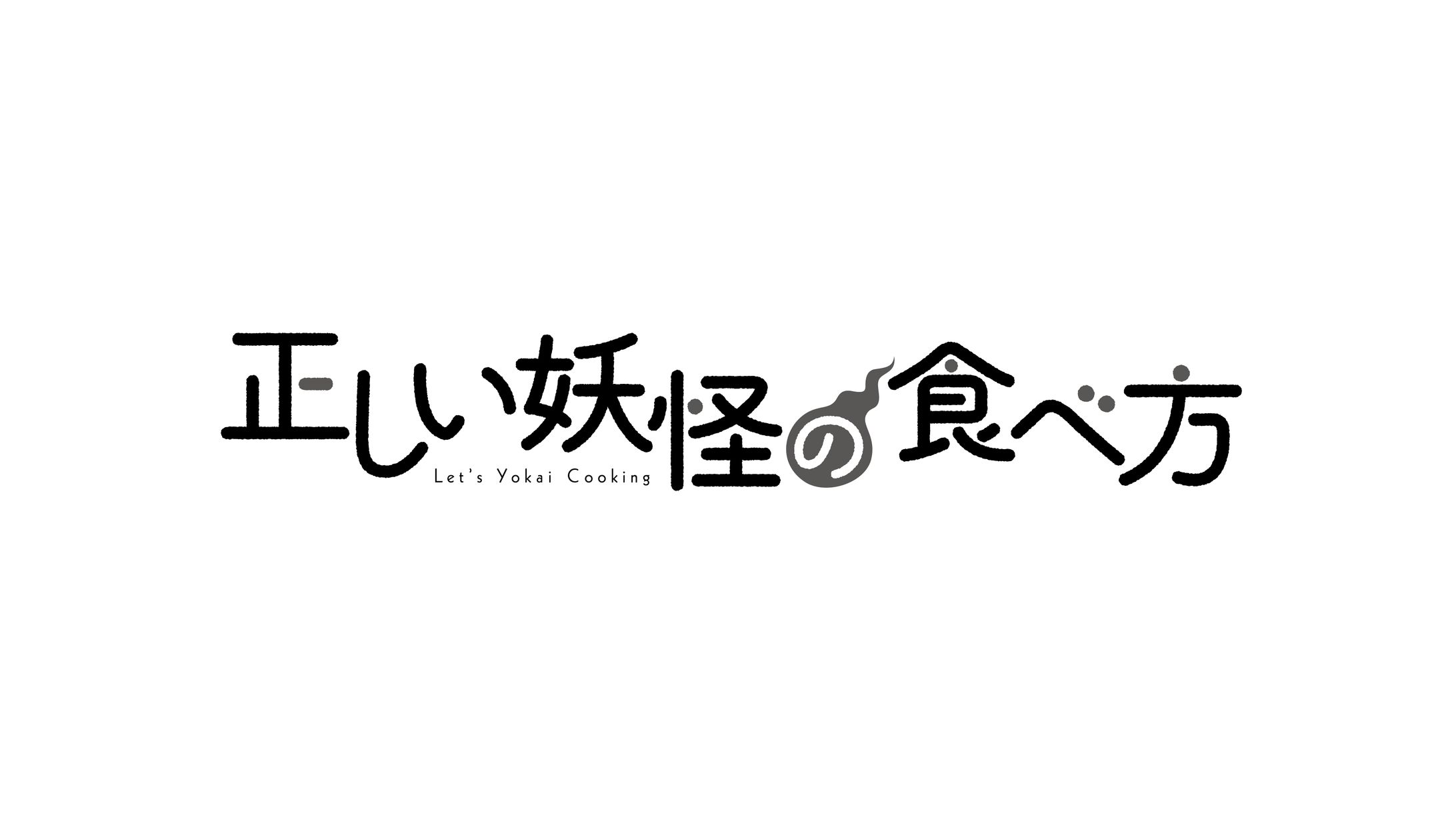 正しい妖怪の食べ方ロゴ-1