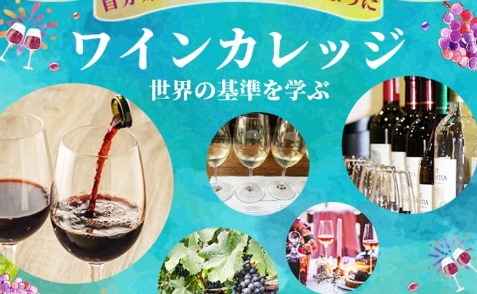 バナー：ワインカレッジ_テイスト2