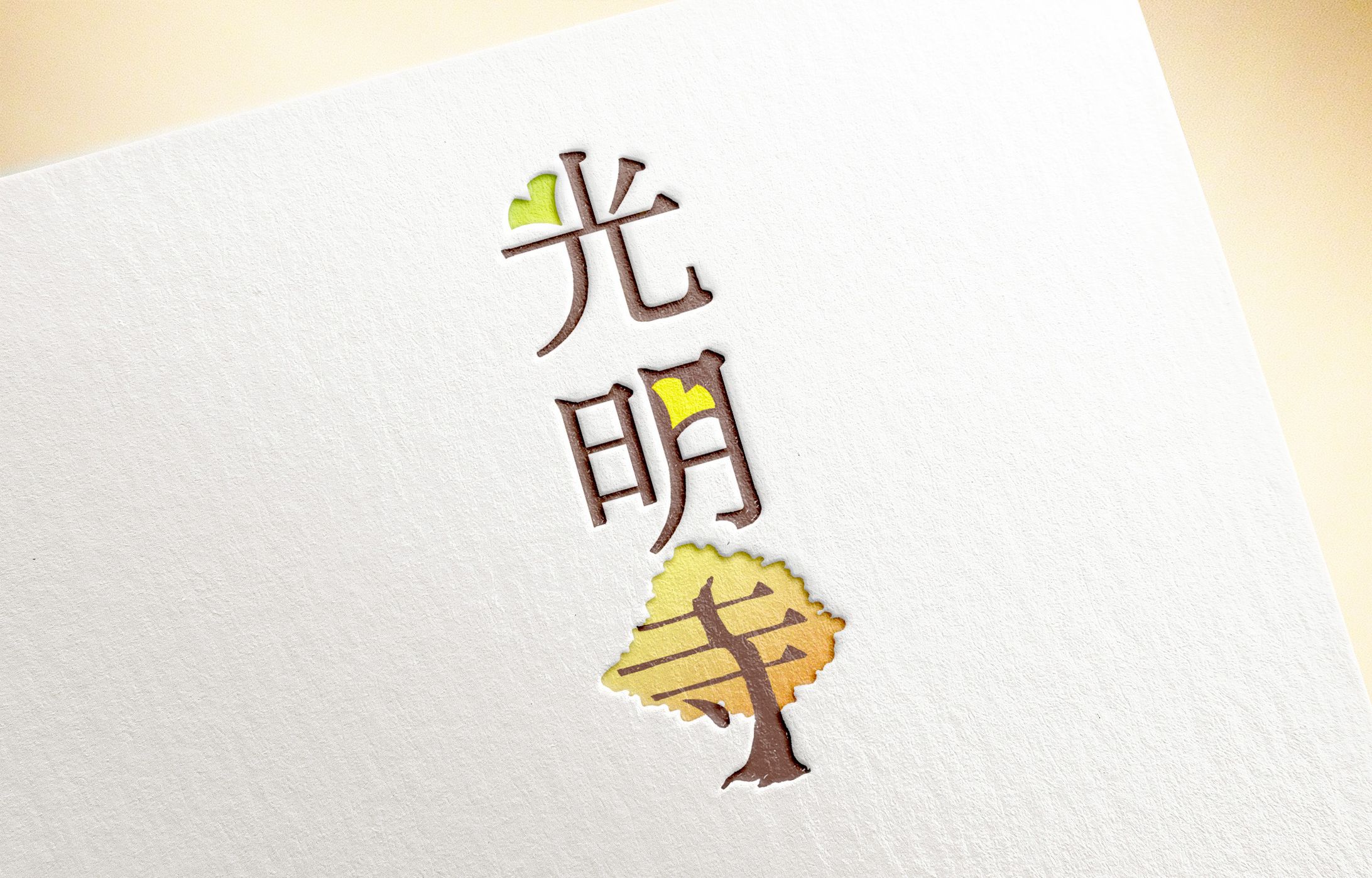 光明寺様 ロゴ-1