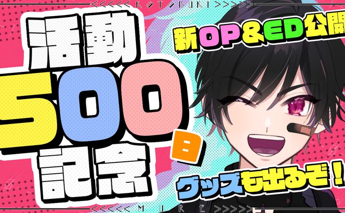 【異吹ムレ】活動500日記念サムネ