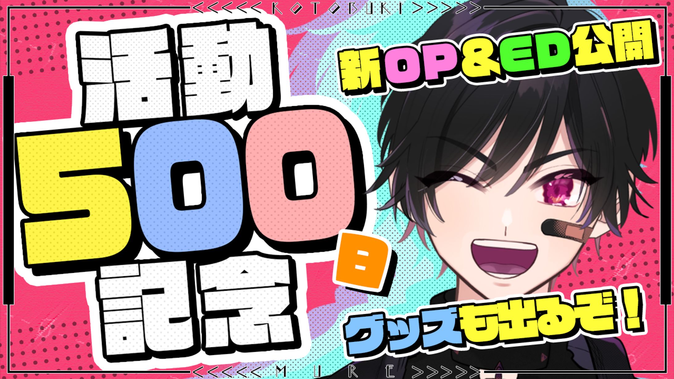 【異吹ムレ】活動500日記念サムネ-1