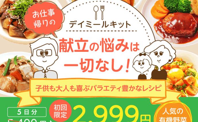 ミールキット「デイミールキット」のキャンペーンバナー