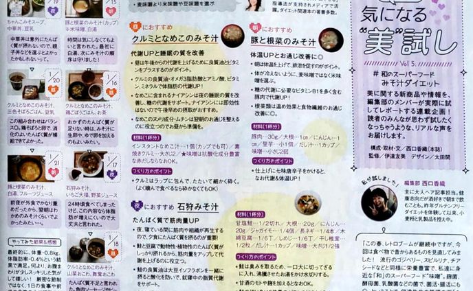 「HOT PEPPER」「HOT PEPPER Beauty」2017年3月号 美試し みそ汁ダイエット