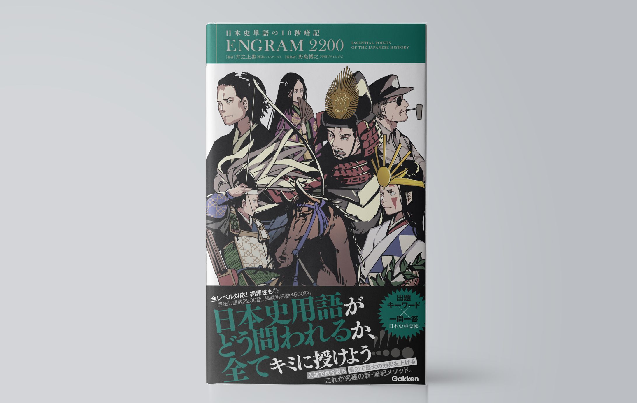 日本史単語の１０秒暗記　ＥＮＧＲＡＭ２２００-1