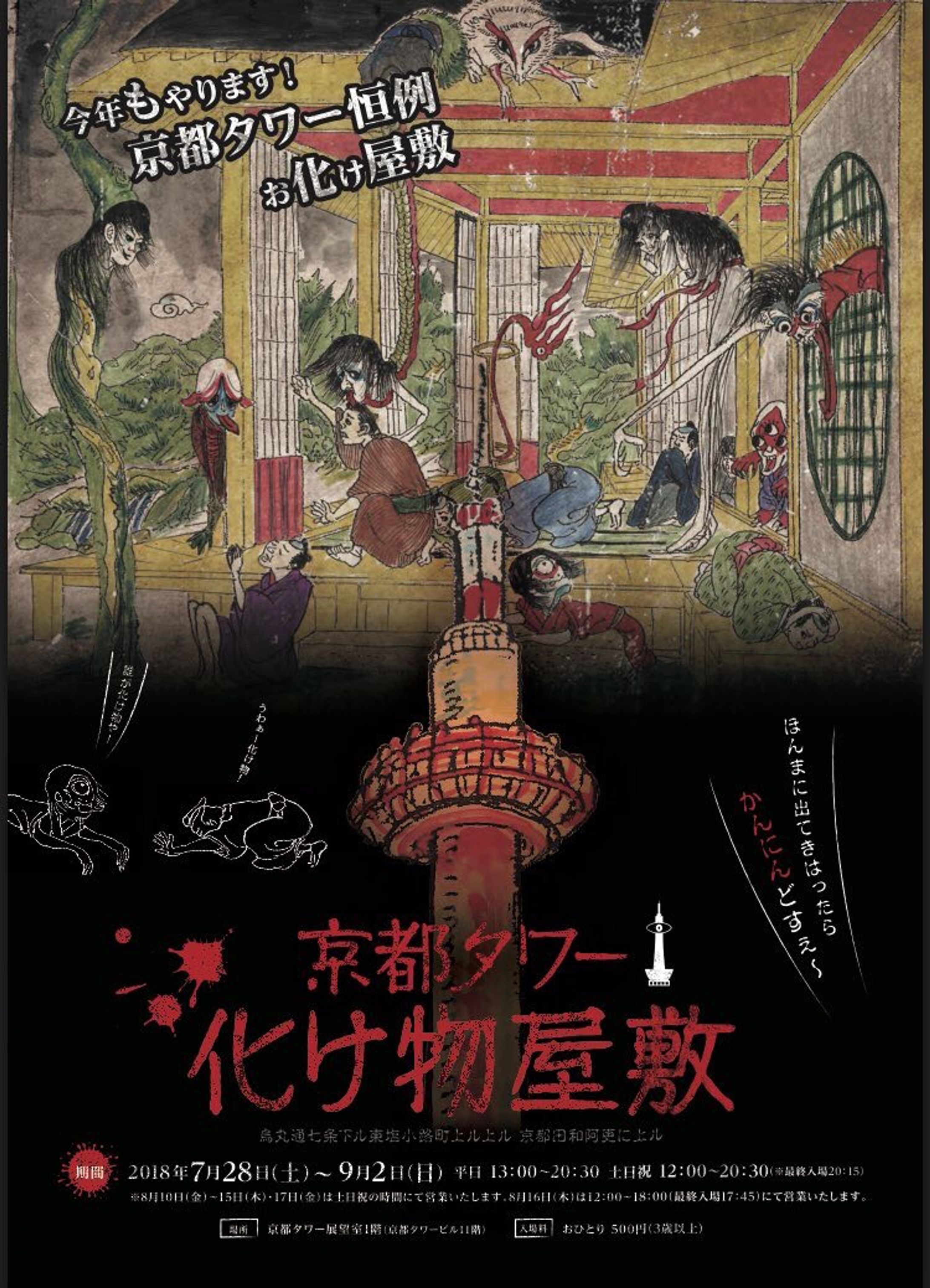 イラスト提供 京都タワー 化け物屋敷 ～烏丸通七条下ル東塩小路町上ル上ル 京都田和阿更に上ル～-1