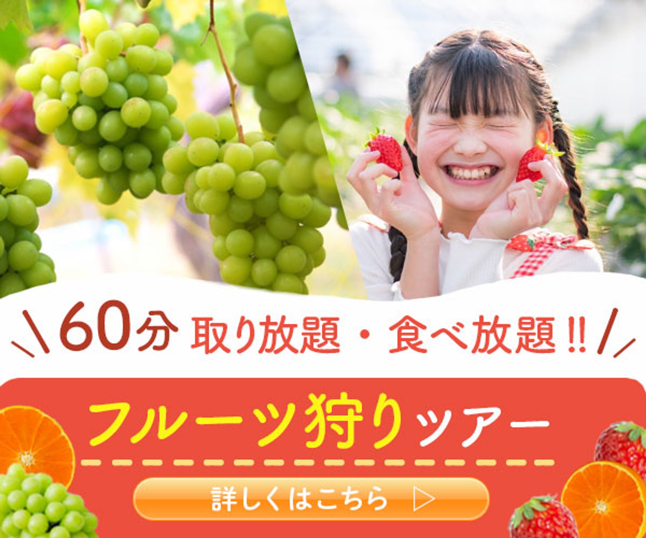 バナー：フルーツ狩り-1