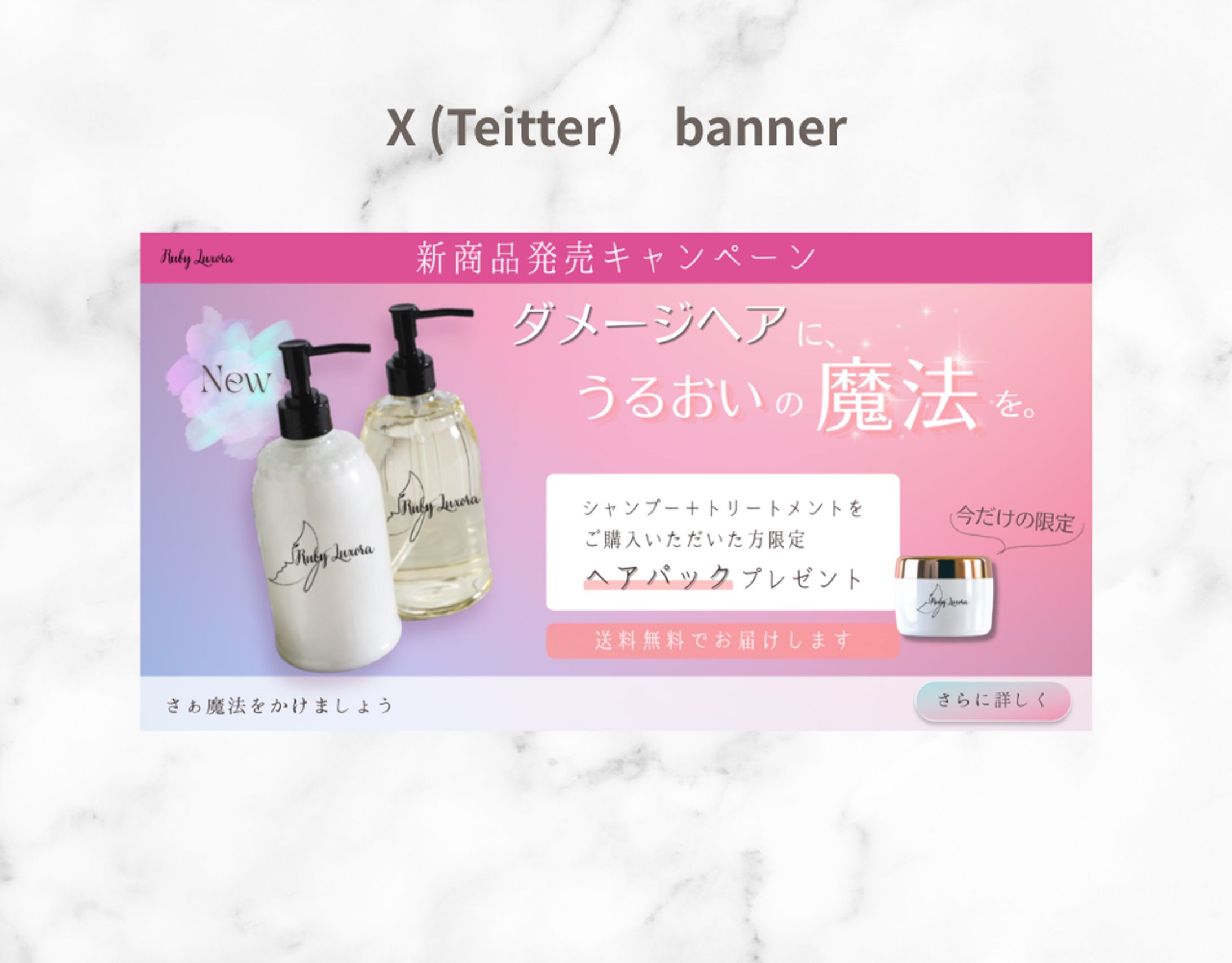 【HerTech 架空案件】ヘアケアバナー-1