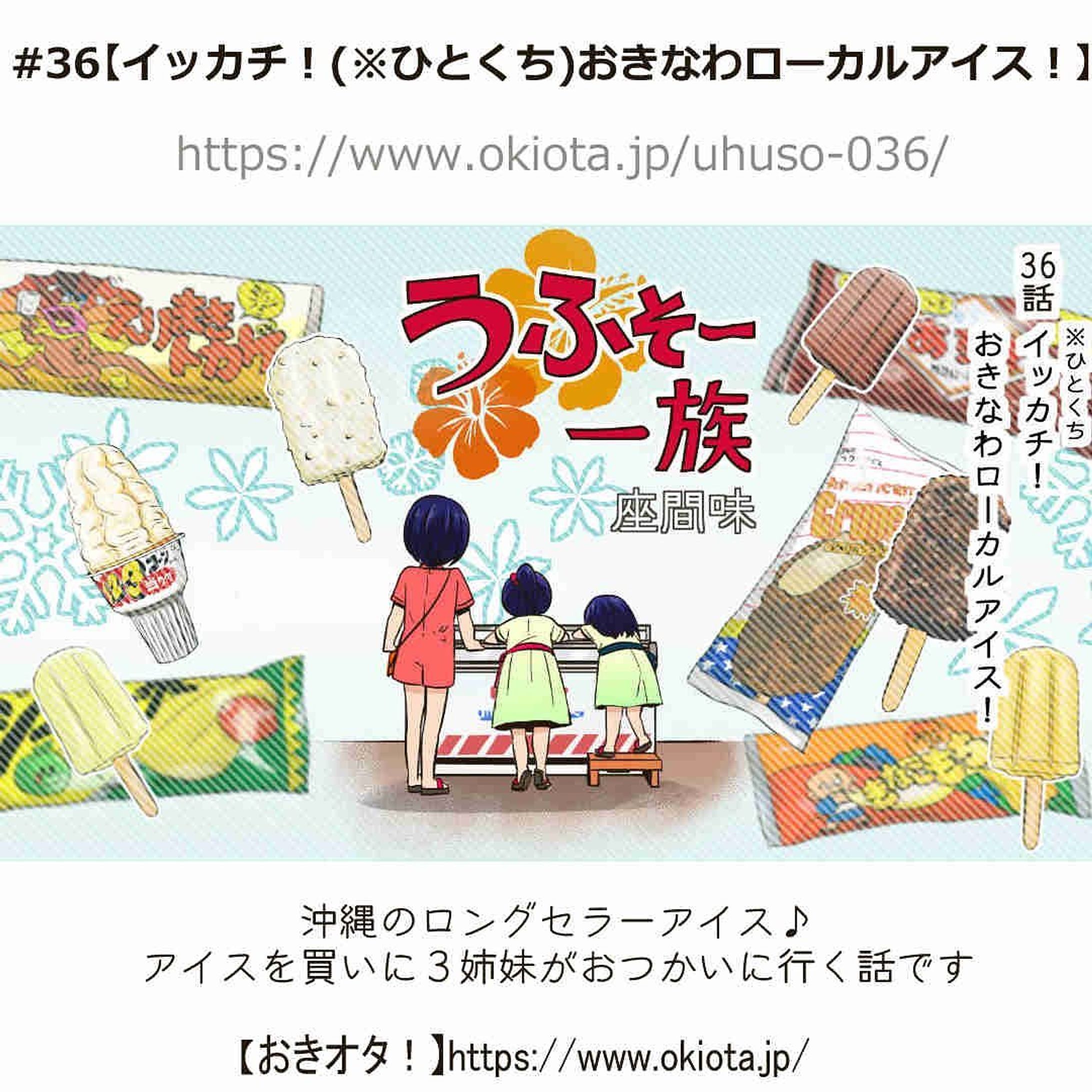 #36【イッカチ！(※ひとくち)おきなわローカルアイス！】

沖縄のロングセラーアイス♪
アイスを買いに３姉妹がおつかいに行く話です

-------------------------------------

↓サイトで無料で読めます
https://www.okiota.jp/uhuso-036/

＊漫画の詳細はプロフィールのリンクから【おきオタ！】をチェック！

https://www.okiota.jp/

#おきオタ #うふそー一族 #沖縄 #漫画 #ローカル #沖縄ネタ #グルメ #ローカルアイス #ご当地アイス #アイス #沖縄アイス-1