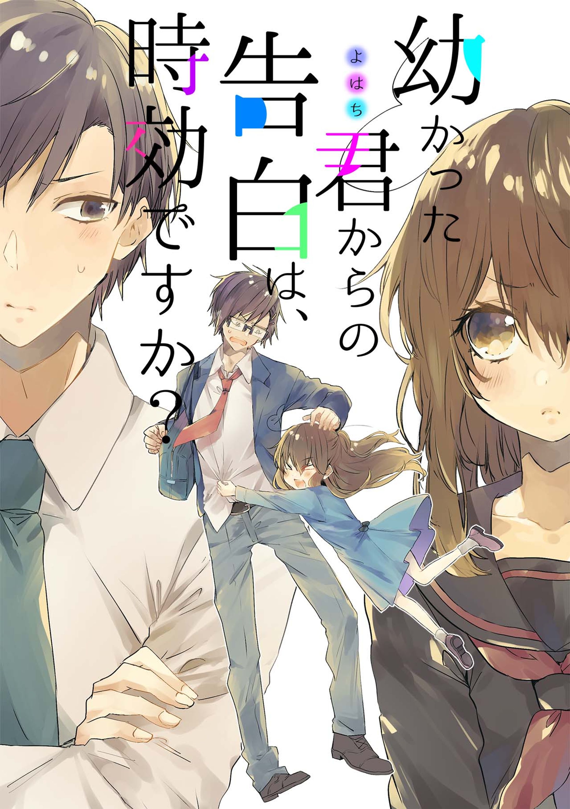 幼かった君からの告白は、時効ですか？-1