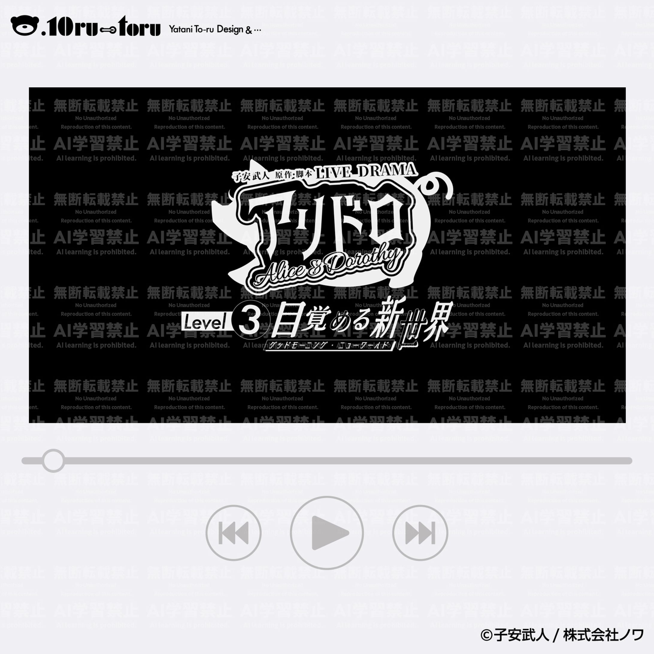 子安武人原作・脚本作品『アリドロ』Level3 ED-1