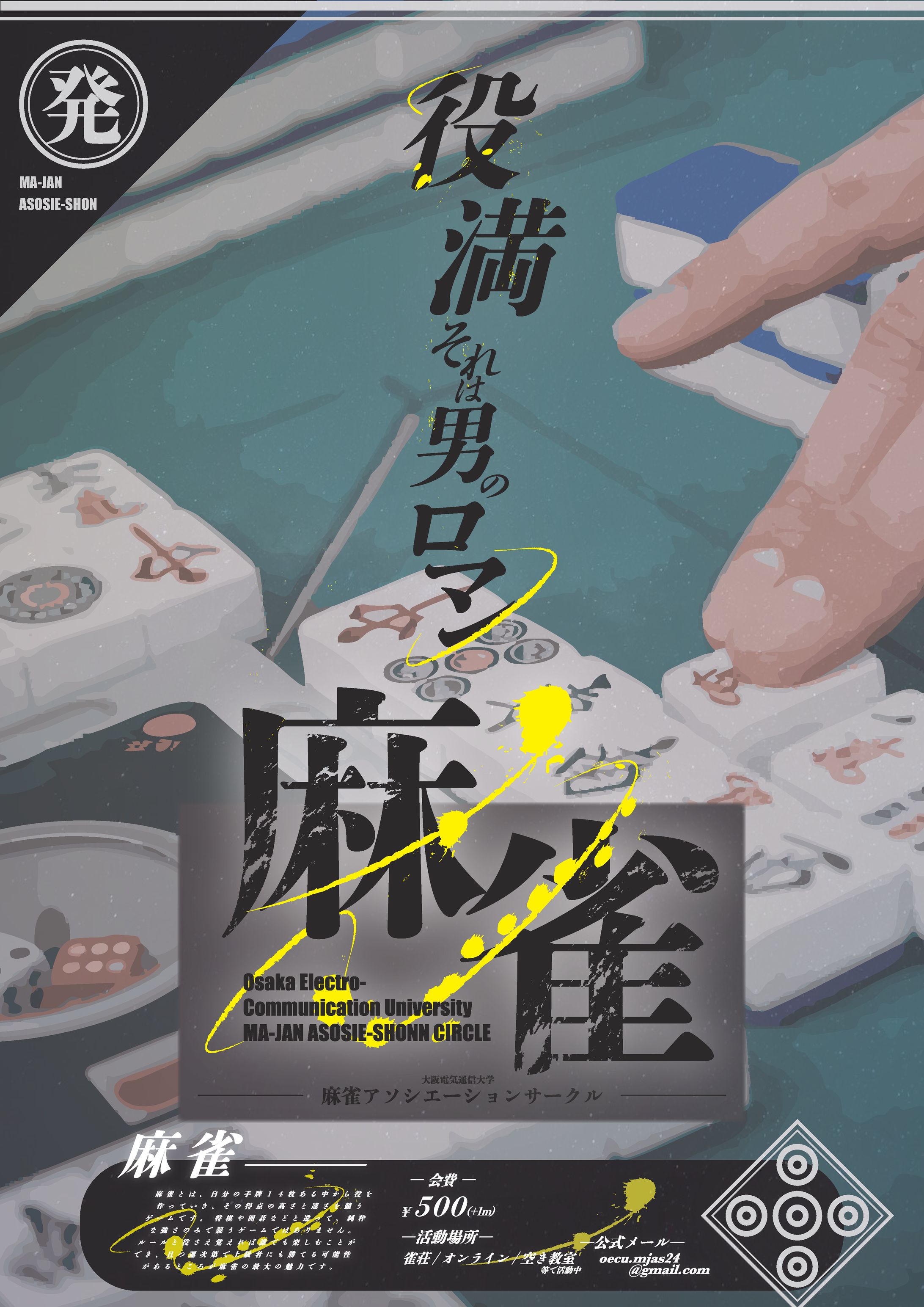 麻雀サークルのポスター制作させていただきました-1