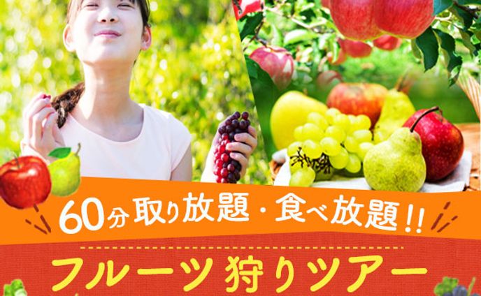フルーツ狩りツアー