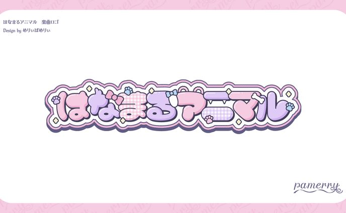 はなまるアニマル　ロゴ