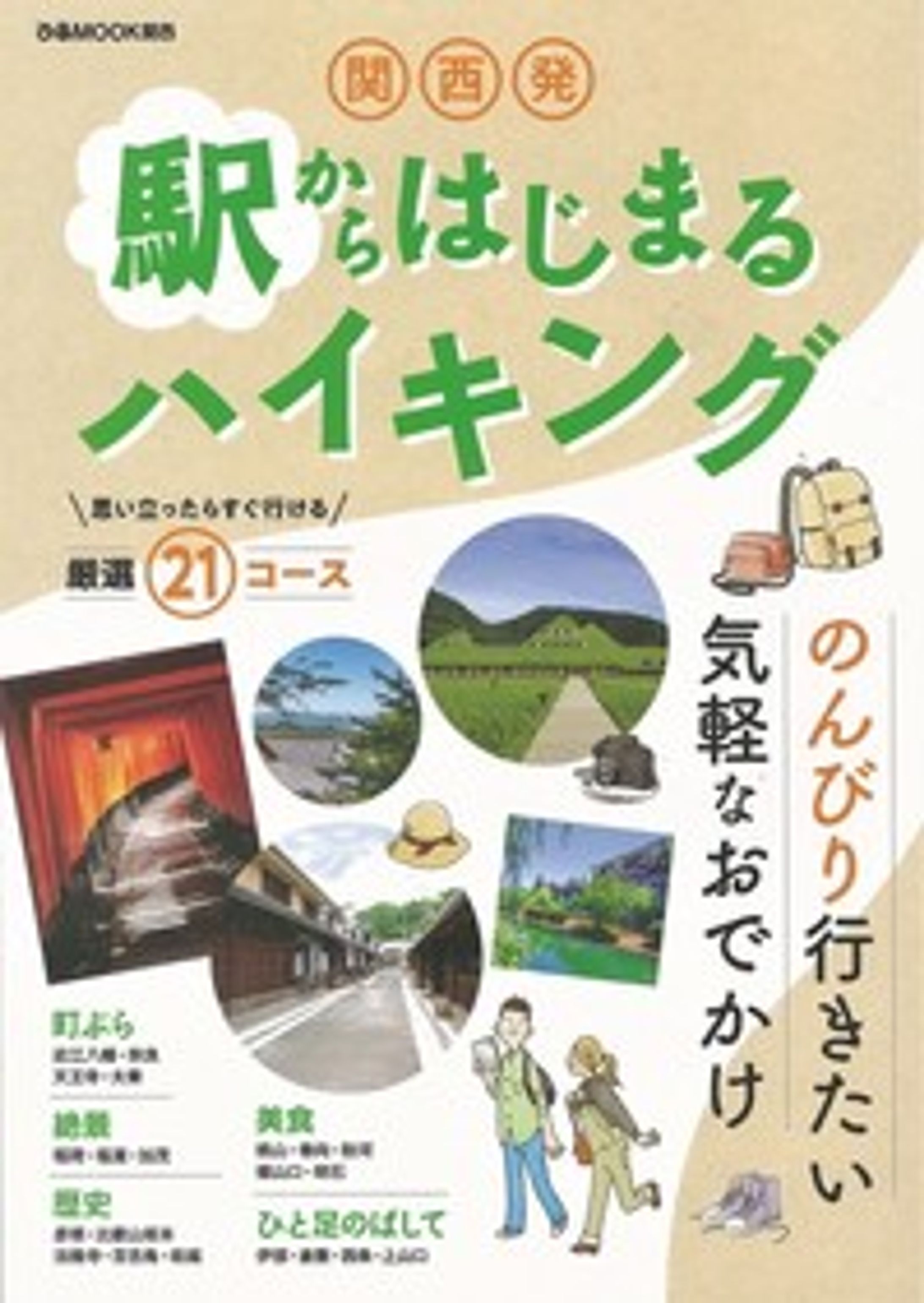 関西発　駅からはじまるハイキング （単行本）-1