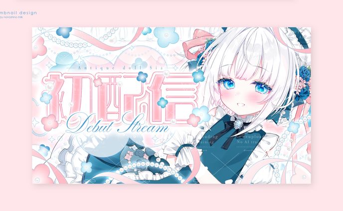 アンティークドール しあ様 初配信サムネイル