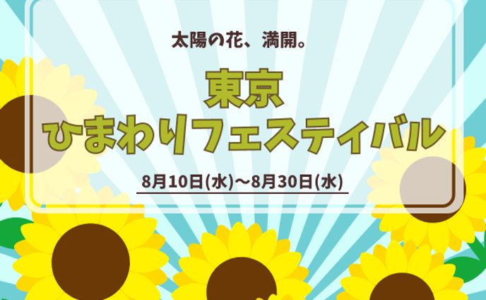 ひまわりフェスのバナー