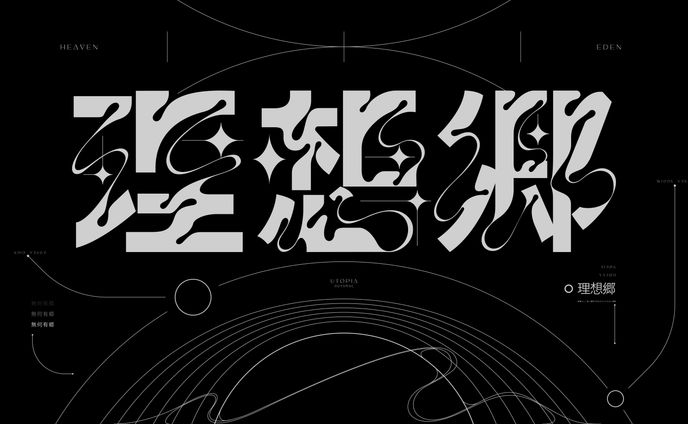 作字　理想郷