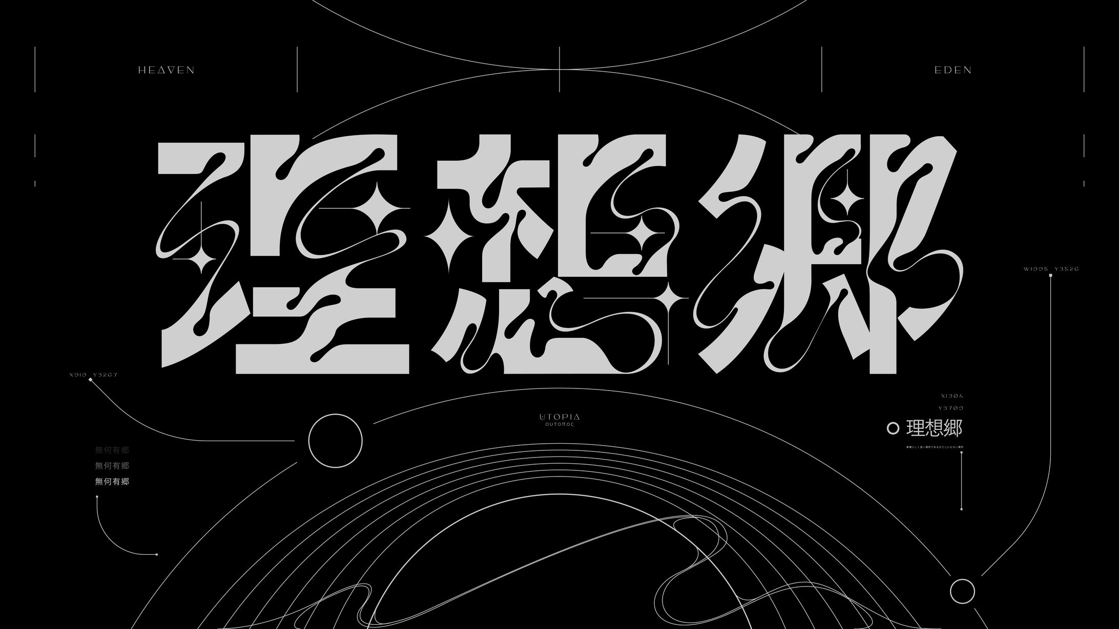 作字　理想郷-1