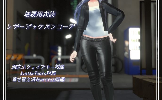 VRChat用3D衣装モデル　レザージャケパンコーデ