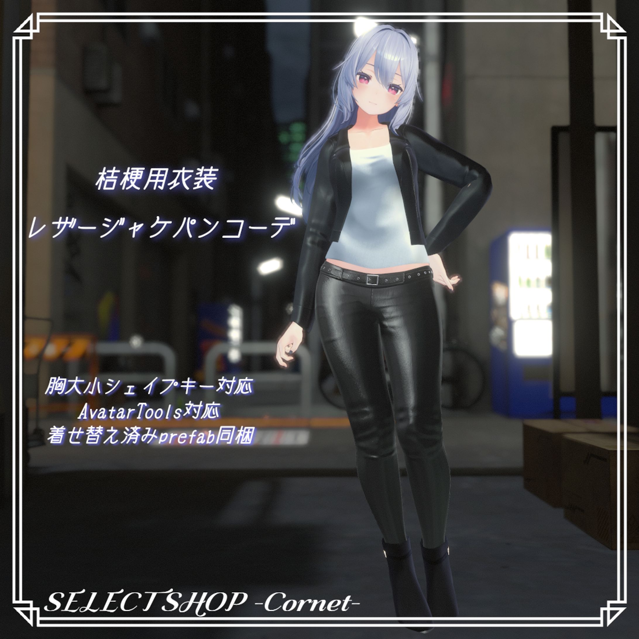 VRChat用3D衣装モデル　レザージャケパンコーデ-1
