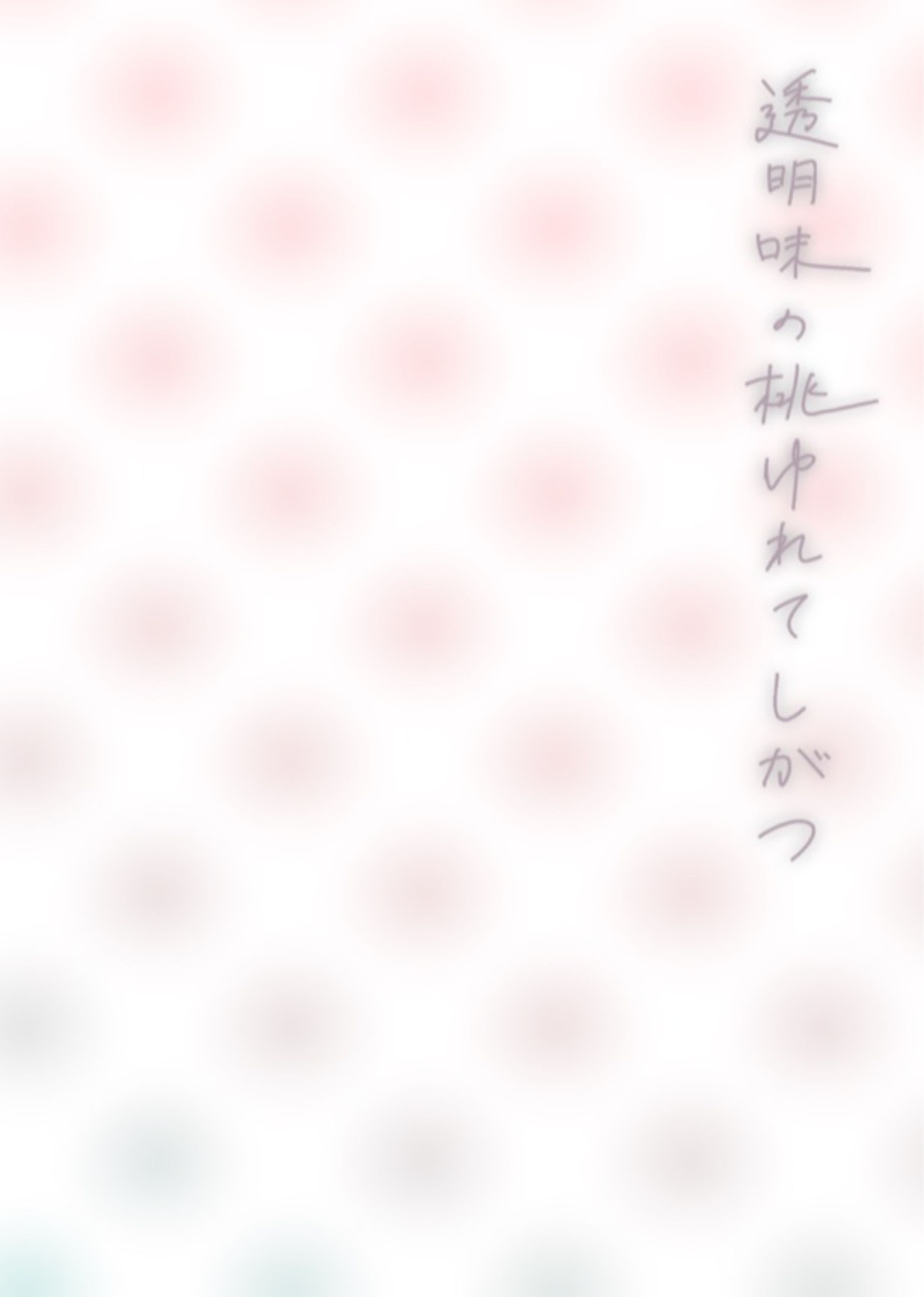 透明味の桃ゆれてしがつ-1