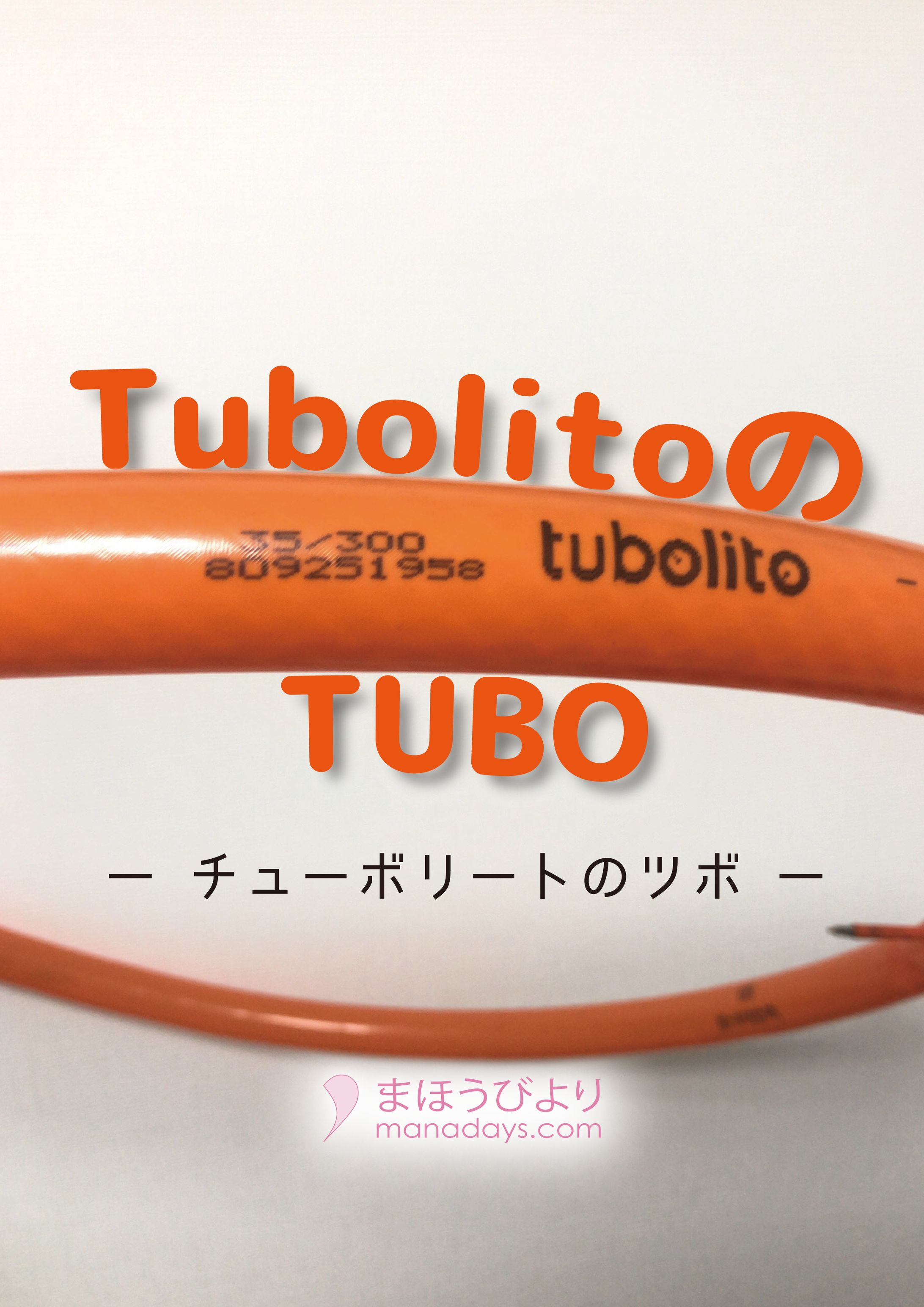 TubolitoのTUBO-1