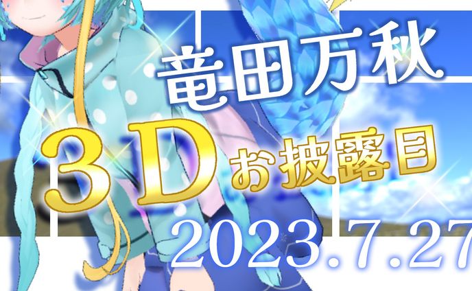 3Dお披露目サムネ