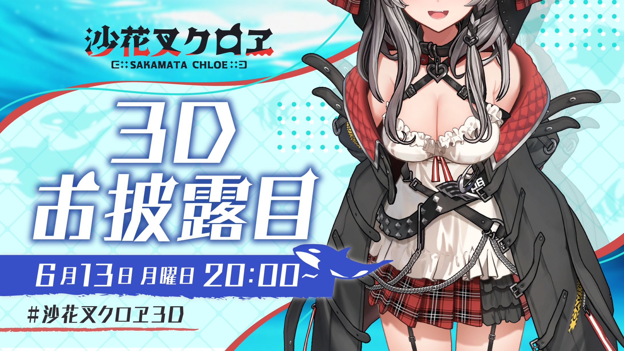 沙花叉クロヱ 3D THUMBNAIL-1