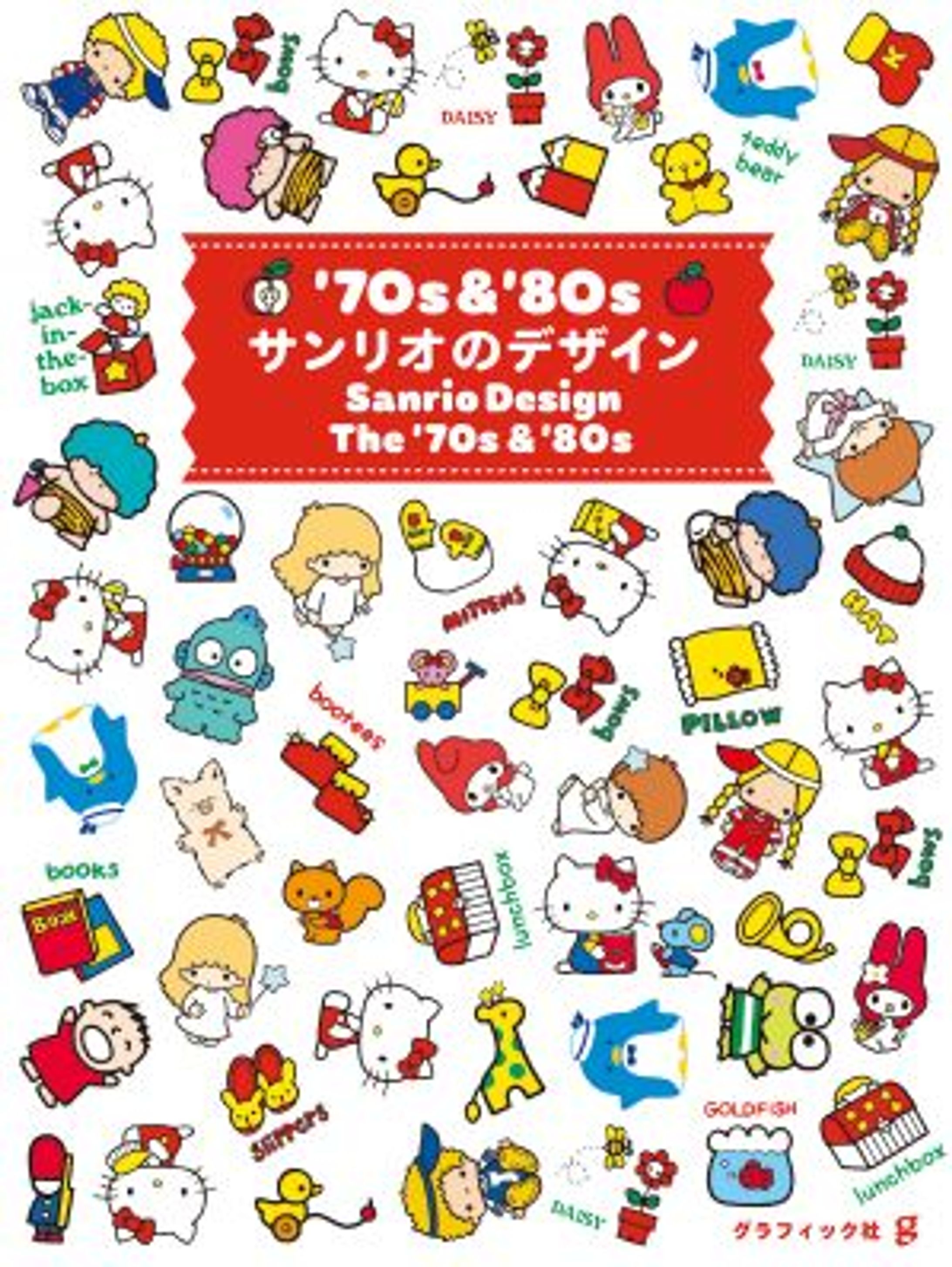 校正｜『’70s &’80s サンリオのデザイン』（グラフィック社）-1
