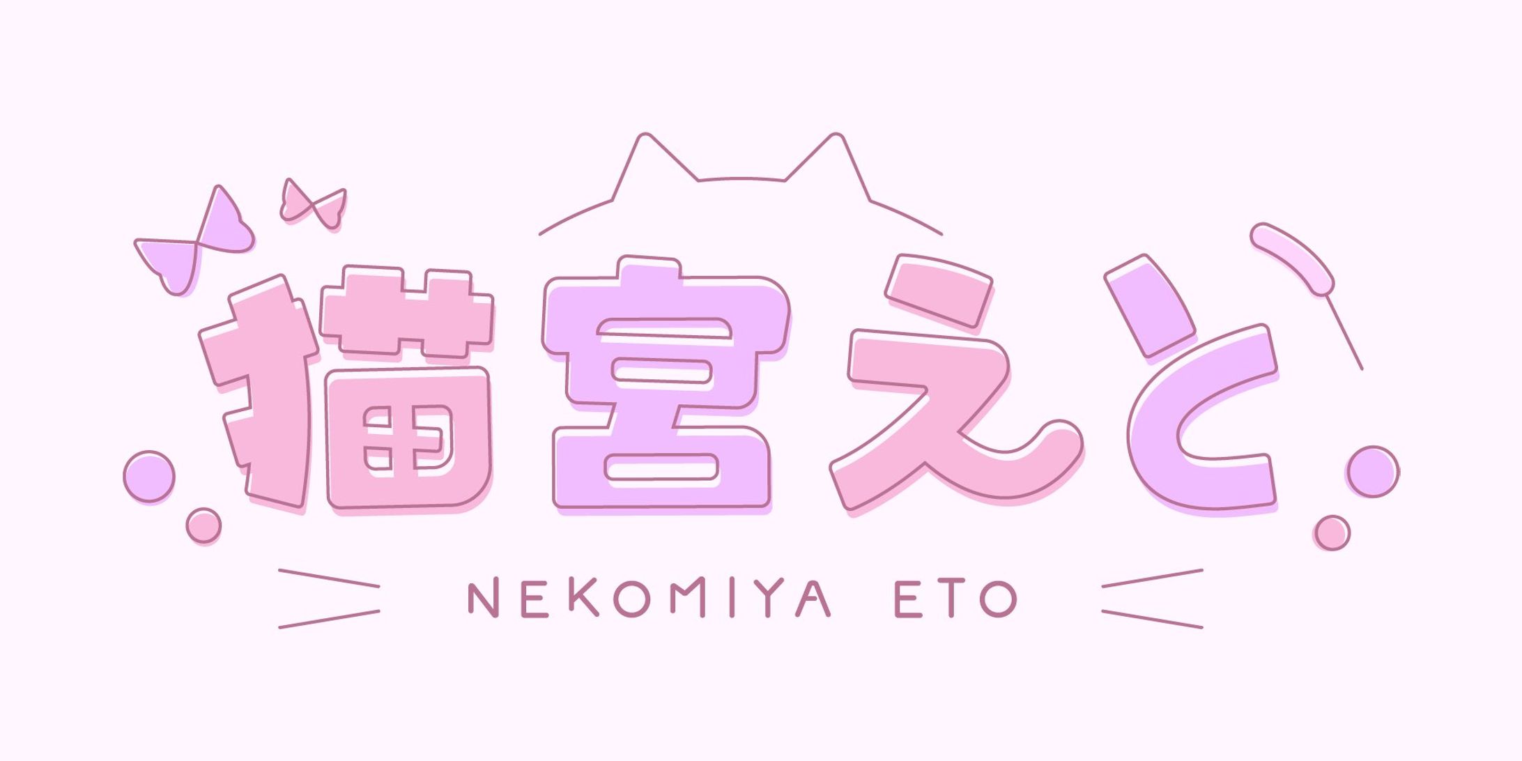 猫宮えと様　ロゴ制作-1