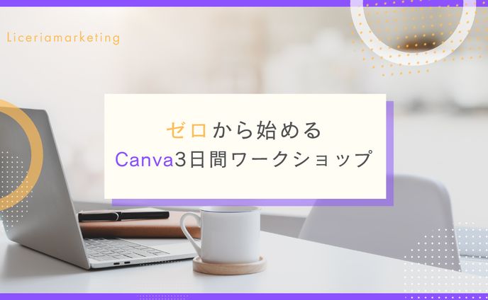 【課題製作】canvaスライド資料